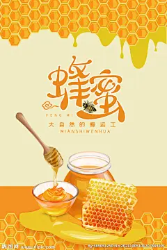 蜂蜜产品海报设计图__海报设计_广告设计_设计图库_昵图网nipic.com