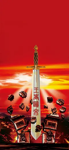 022 宝剑 王者归来 碎石 开天辟地 金黄色背景 暗红 光芒