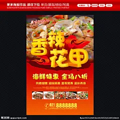 花甲 花甲海报 香辣花甲 清蒸花甲 小吃摊花甲 葱爆花甲 美味花甲 油爆花甲 豉汁炒花甲 开心花甲 铜盆花甲 尖椒豉汁花甲 爆炒花甲 剁椒炒花甲 炒花甲 口味花甲 铁板花甲 小炒花甲 姜辣花甲 锡纸花甲 水煮花甲 干锅花甲 辣炒花甲 花甲皇 湘味花甲 海鲜店花甲 花甲粥 花甲店 美食海报