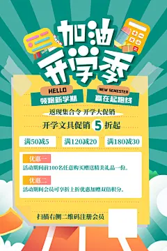 创意开学季海报设计