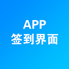 谁动我苹果了采集到App-签到