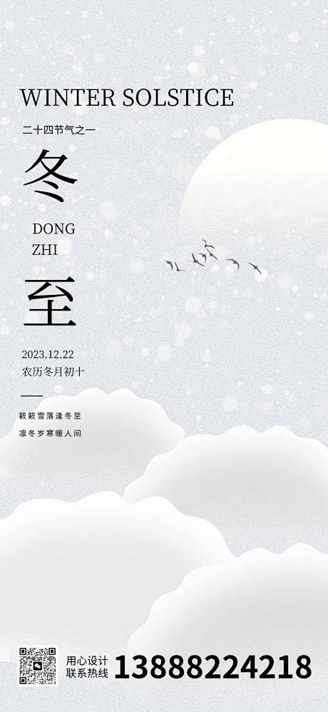 冬至节气移动端海报-源文件