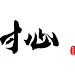 寸心设计