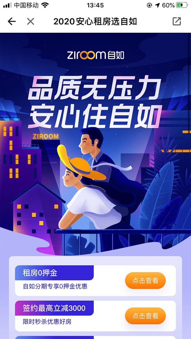 自如租房H5
