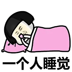 睡觉表情包_360图片
