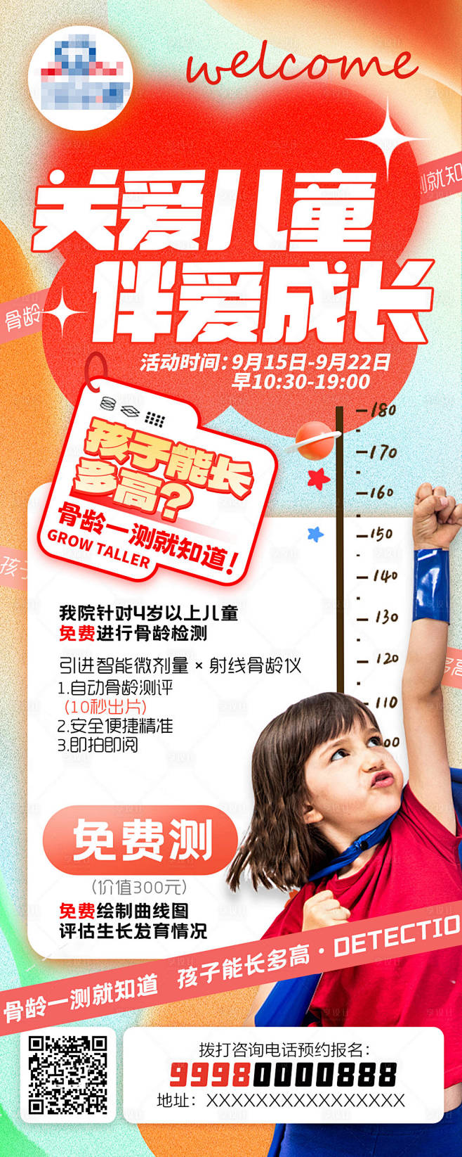 骨龄测试活动海报-源文件分享-ywjfx...