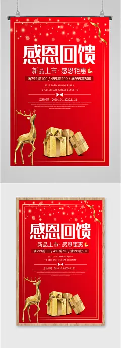 感恩回馈促销活动海报
