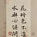 小楷｜花将色不染，水与心俱闲