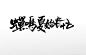 简约毛笔字夏至毛笔字