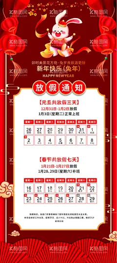 放假通知  - 源文件下载【酷图网】放假通知,放假,通知,放假通知海报,放假海报,通知海报,新年海报,元旦放假海报,元旦通知海报,新年放假海报,新年通知海报,春节通知海报,春节放假海报,卡通兔子,新年展架,兔年展架,