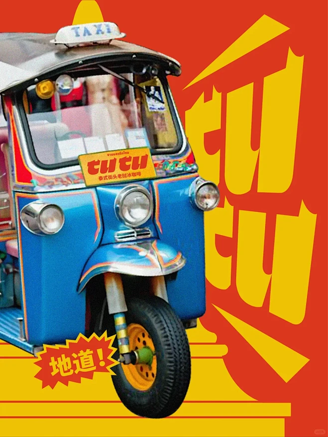 原创泰国突突车做IP，真的好city啊！...