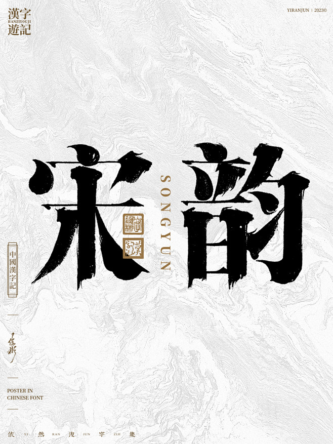 宋韵-手写书法字