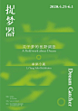 往期部分学生展览活动类型的海报作业。除了字体设计，版式编排是训练的重点。