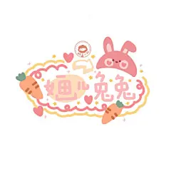 老夏的小萝莉 奶盖小杜 -六个月亮- 鸡腿子趁热吃 - 堆糖，美图壁纸兴趣社区