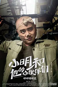 《小明和他的小伙伴们》曝角色海报 四位“笑将”搞怪亮相 出“丝袜表情包” – Mtime时光网
