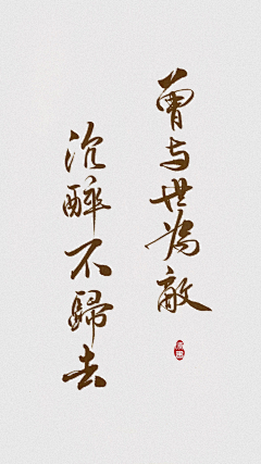 破晓宝贝采集到古风字帖