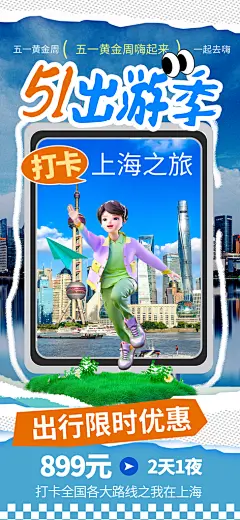 上海五一夏日旅游暑期旅行出游季海报
