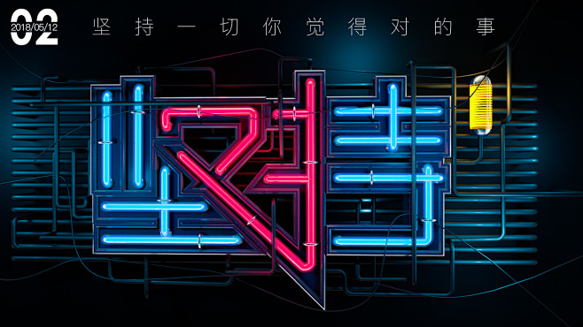 C4D霓虹灯字  坚持