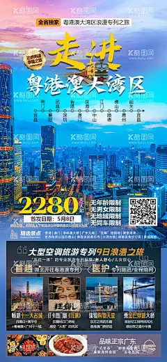 走进粤港澳大湾区专列9日游  - 源文件下载【酷图网】海报,旅游,港澳,大湾区,行程,景点,美食,长图,