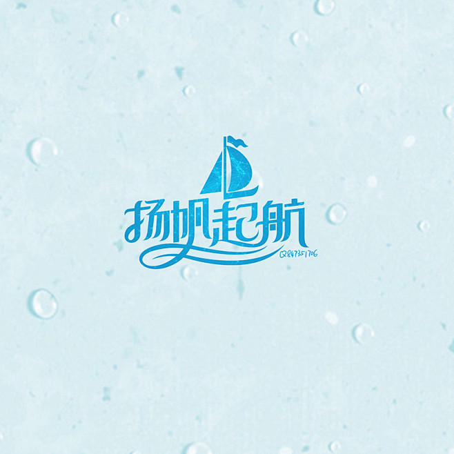 原创扬帆起航艺术字设计