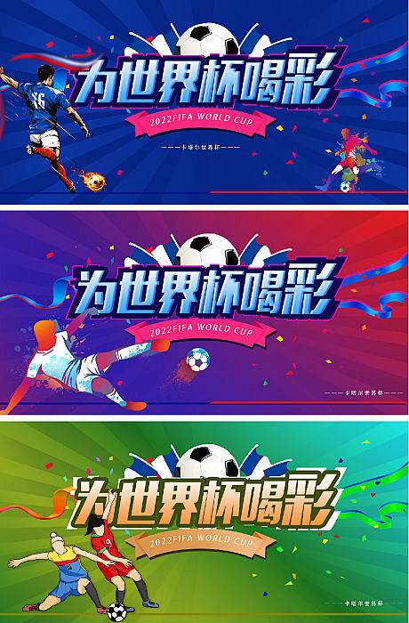 2022卡塔尔世界杯足球赛竞技海报-源文...