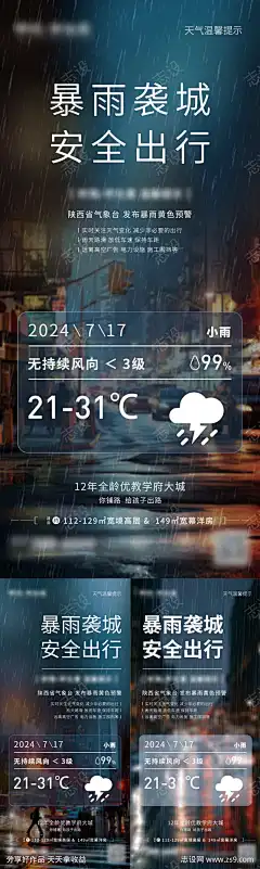 地产温馨提示海报_源文件下载_PSD格式_1260X2800像素-提示,雨天,暴雨-作品编号:2024071713077171-素材库-www.sucai1.cn