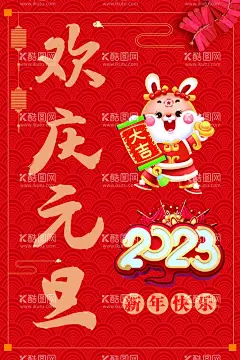 兔年   - 源文件下载【酷图网】兔年,新年,兔年背景,新年背景,虎年新年,2023年春节,新春,春节,金兔贺岁,兔年吊旗,兔年春节,2023春节,2023海报,2023背景,兔气冲天,兔年大吉,兔年吉祥,兔年海报,兔年快乐,兔年素材,兔年贺卡,瑞兔迎春,兔年横幅,兔年门条,兔年布置,兔年新春,兔年主题,兔年贺岁,2023兔年,