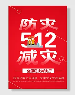 节日全国防灾减灾日防震减灾难抗洪安全公益广告海报