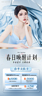 医美春季美肤海报-源文件【享设计】