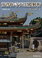 中國古建築構造 ​​... - @丨鹤庐丨的微博 - 微博