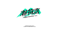 字作 ? 九月字体设计合集 °