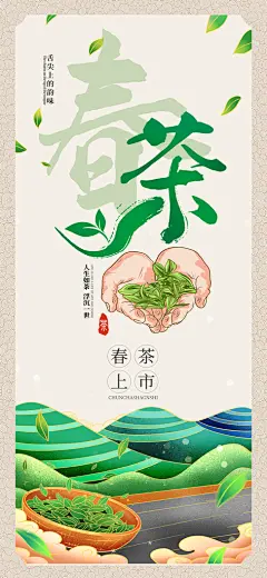 清新春茶上新宣传海报