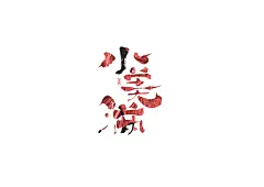 手写logo字体设计166辑_夏熙夏- (17)