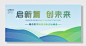 启新篇创未来展板设计
