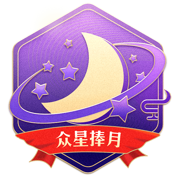 众星捧月