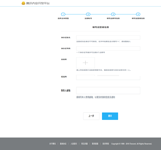 填写运营者信息 - 注册 - 腾讯内容开...