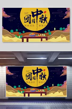 月光手绘高端创意大气中秋横幅展板