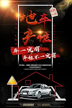 车位宣传海报展板素材