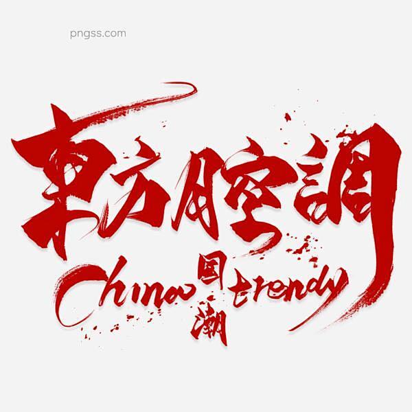 东方腔调毛笔艺术字PNG搜索网 - 精选...