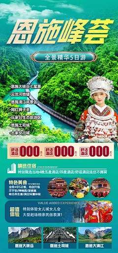 恩施旅游海报-设计素材-shejisc.cn