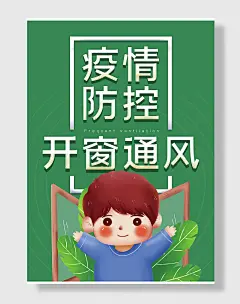 疫情防控温馨提示开窗通风台卡桌卡海报疫情防控提示牌