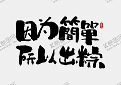 因为简单所以出粽写字体 【酷图网】手写字体,书法字体,字体元素,海报元素,标题字体,古风,中国风,海报字体,促销元素,淘宝,电商,抢购,节日促销,端午,端午节,端阳节,传统节日,粽子,字体设计