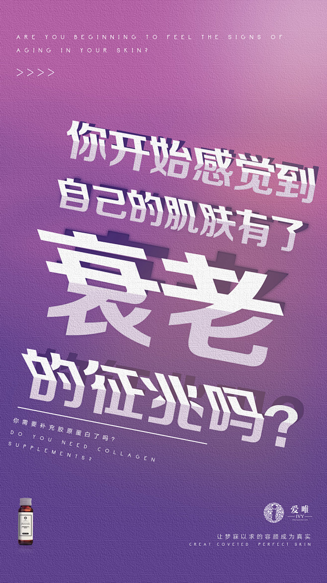 爱唯，胶原蛋白，平面，微商海报，大字海报...