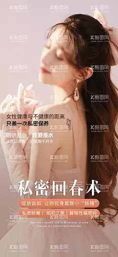 私密养护早安图海报  - 源文件下载【酷图网】海报,医美,私密,养护,早安图,人物,