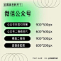 你是不是也遇到过，好不容易做好的内容，一上传到平台就被切割了，显示不全！那是因为你的尺寸设置的不对噢 

今天给大家整理了一波自媒体平台常用的各种尺寸，快快看看吧

#微博公开课##艺术公开课# ​​​​