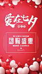 红色爱在七夕活动促销海报_红色爱在七夕活动促销海报微信朋友圈海报在线设计_易图WWW.EGPIC.CN
