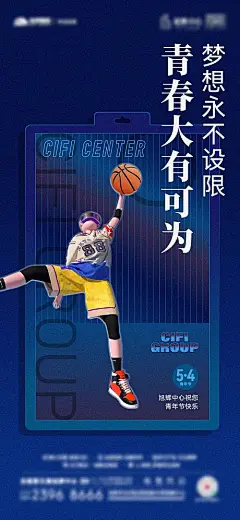 海报 地产  青年节 五四  篮球 灌篮高手 创意