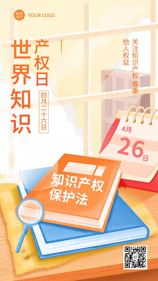 世界知识产权日节日宣传插画手机海报