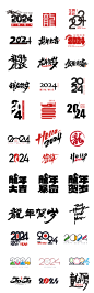 2024中国风龙年艺术字设计毛笔字