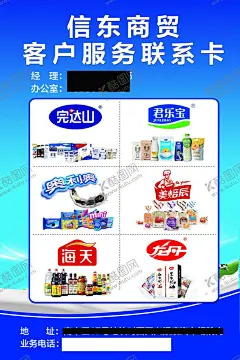业务联系卡 【酷图网】客户联系单,完达山logo,君乐宝logo,奥利奥logo,海天logo,龙丹,美焙辰,商贸公司传单,海报,业务联系单,海天酱油,面包,完达山牛奶